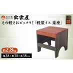 木工品 竹工品 その軽さにビックリ 軽量イス