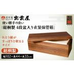 家具 収納家具 使い勝手の良い 総桐製 4段盆入り衣装保管箱