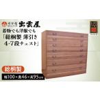 家具 タンス チェスト 着物でも洋服でも 総桐製