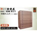 家具 タンス チェスト 好評 総桐 薄引き10段たんす