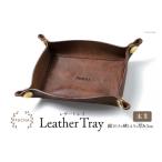 レザートレイ ブラウン LEATHER TRAY