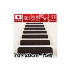家具 吸着階段マット ワイド 幅約70cm×20cm 15枚入り