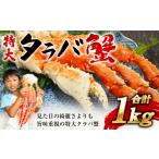 ふるさと納税 カニ タラバガニ 宮城県 塩竈市  2025年末大感謝祭寄附額 28,000円 特大 タラバガニ 蟹 脚 ボイル 1kg (2~3人前) 2026年1月7日以降発送 タラバ …