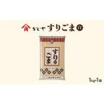 調味料 油 すりごま 白ごま 1kg