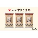 調味料 油 すりごま 白ごま 1kg