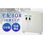 宅配ボックス2枚扉タイプ 島根ナカバヤシ株式会社