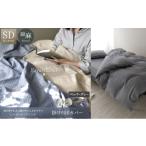 ふるさと納税 タオル・寝具 静岡県 浜松市 日本製 掛け布団カバー セミダブルサイズ リネン＆コットン 綿 麻 レイユール・ブレンド 「ペッパーグレー」 寝具 …