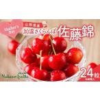 ふるさと納税 果物類 さくらんぼ 山形県 -  仲野観光果樹園 2026年先行予約 5月10日母の日 贈答用 山形県産 加温さくらんぼ 佐藤錦 24粒 化粧箱入 2026年5月上…