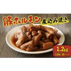 豚肉 ホルモン 豚 味付き 1.2kg