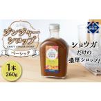 飲料類 ジンジャーシロップ ベーシック 2本セット