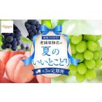 もも 定期便全3回 夏のいいとこどり定期便
