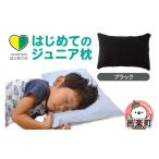 タオル 寝具 枕 はじめてのジュニア枕 ブラック