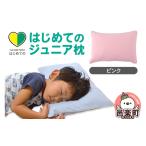 タオル 寝具 枕 はじめてのジュニア枕 ショッキングピンク