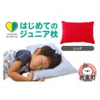 タオル 寝具 枕 はじめてのジュニア枕 レッド