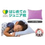 タオル 寝具 枕 はじめてのジュニア枕 パープル