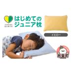 タオル 寝具 枕 はじめてのジュニア枕 イエロー