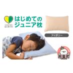 タオル 寝具 枕 はじめてのジュニア枕 アイボリー
