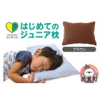 タオル 寝具 枕 はじめてのジュニア枕 ブラウン
