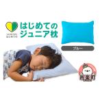 タオル 寝具 枕 はじめてのジュニア枕 ブルー