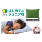 タオル 寝具 枕 はじめてのジュニア枕 オリーブグリーン