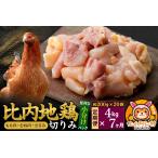 比内地鶏 切りみ もも肉 むね肉 ささみ 4kg