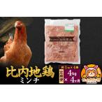 比内地鶏 もも肉 4kg