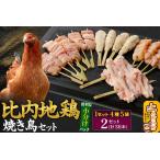 鶏肉 モモ 比内地鶏 焼き鳥セット 36本