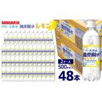 ふるさと納税 炭酸飲料 三重県 伊賀市 強炭酸水 レモン サンガリア 伊賀の天然水　 強炭酸水レモン2ケース（500ml×48本）
