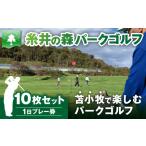 ゴルフ場利用券 糸井の森1日プレー券 10枚セット