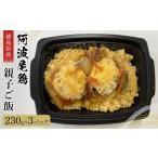 加工品等 阿波尾鶏 親子ご飯 230g×3