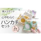 小物 ハンカチ スカーフ 心やわらぐ 華やか