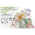 小物 ハンカチ スカーフ 心やわらぐ 華やか