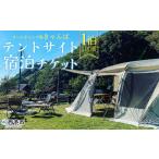 宿泊券 オートキャンプ場 きゃんぱ テントサイト宿泊チケッ…