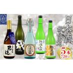 日本酒 吟醸酒 飲み比べ 720ml×5本