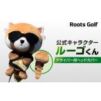 ゴルフグッズ ルーツゴルフ 公式キャラクタールーゴくんド…