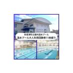 入場券 優待券 立屋内温水プール さくらプール