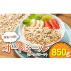 雑穀 ZD063.銅釜で焙煎 風味豊かなオートミール