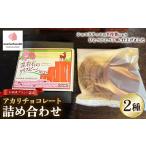 菓子 チョコレート アカリチョコレート 2種