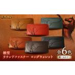 財布 鞍型 ラウンドファスナー ロングウォレット