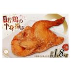 肉 揚げ物 唐揚げ 冷凍 レンジ ろく 若鳥 半身揚げ 約600g