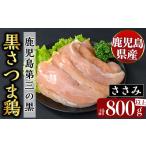 K-421 産黒さつま鶏 特選ささみ肉 9枚