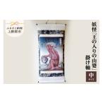 絵画 妖怪 王の入りの山婆 掛け軸 中サイズ