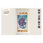 絵画 四神 青龍 掛け軸