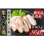 K-422 産黒さつま鶏 特選手羽元 手羽中