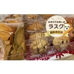 焼菓子 チョコレート ラスク おまかせお楽しみラスク詰め合…