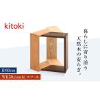 家具 kitoki 小泉誠デザイン WK59.combi