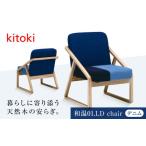 家具 椅子 小泉誠デザイン 和温01.LD