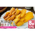 ふるさと納税 干し芋 鹿児島県 いちき串木野市 鹿児島県産 焼き平干し芋(70g×8袋) 焼芋 焼き芋 干し芋 やきいも 干しいも さつまいも さつま芋 紅はるか 小…
