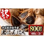 ふるさと納税 野菜類 大分県 宇佐市 訳あり・不揃い 活力 黒にんにく(計800g・400g×2P) にんにく ニンニク 野菜 116600100 シイズンドアグリ