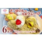 スイーツ クレープ 冷凍 6本